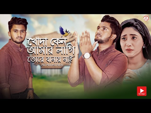 খোদা কেন আমার লাগি তোরে বানায় নাই 😢 Atif Ahmed Niloy | Bangla Sad Song 2019 | Official Song class=