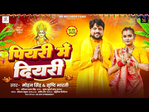 #audio | पियरी में दियरी | #Mohan Singh & #Srishti Bharti | Piyari Me Diyari | #chhathpuja Song 2025