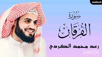 سورة الفرقان(كاملة ) القارى رعد محمد الكردي