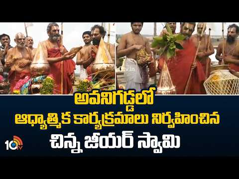 అవనిగడ్డలో ఆధ్యాత్మిక కార్యక్రమాలు నిర్వహించిన చిన్న జీయర్ స్వామి|Sri Chinna jeeyar Swany|Avanigadda - 10TVNEWSTELUGU