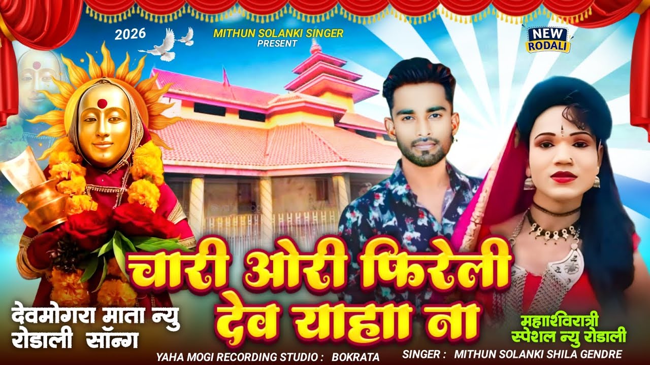 🚩माहाशिवरात्रि स्पेशल रोडाली सॉन्ग 2026 चारी ओरी फिरेली देवे याहा ना 🚩Singer Mithun  & shila