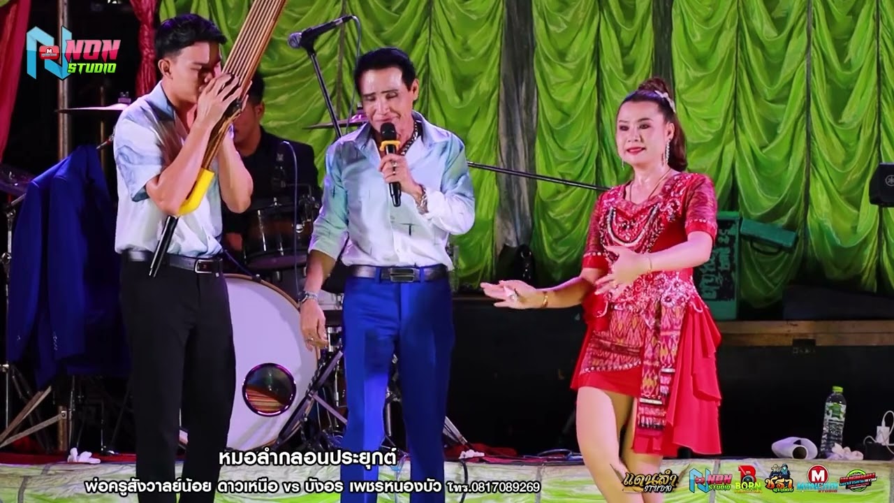 ปรมาจารย์ลำซิ่ง # พ่อครูสังวาลย์น้อย ดาวเหนือ x บังอร เพชรหนองบัว ! จรัสซาวด์แอนด์ไลท์ ขอนแก่น