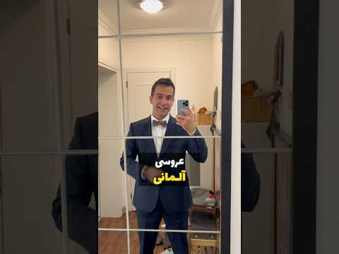 ولاگ عروسی آلمانی در ۳ دقیقه