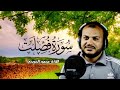 سورة فصلت كاملة | Surah Fussilat | من أجمل ما ستسمع للقارئ محمود الحويحي ❤️😴