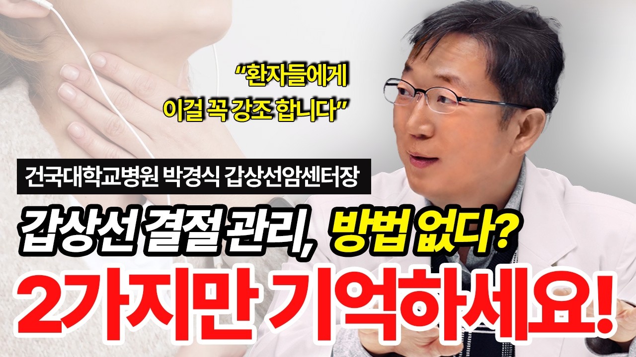 갑상선 결절, 관리 방법 없는 게 아닙니다  l 건국대병원 갑상선암센터장 박경식 교수