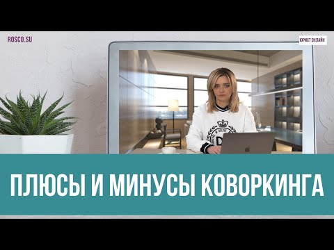 Плюсы и минусы коворкинга