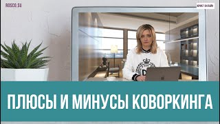 Плюсы и минусы коворкинга