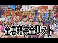 サクラ大戦 関連書籍 一覧