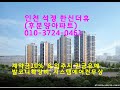 인천 석정 한신더휴..15/19/21/25/27평형  후분양아파트(전철1호선 제물포역/도원역 더블 역세권)