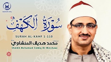 سورة الكهف كاملة بصوت الشيخ محمد صديق المنشاوي تلاوة تريح النفس وتهدئ الأعصاب جودة عالية HD