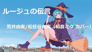 【初音ミク】ルージュの伝言 / 荒井由実 松任谷由実 ユーミン yuming (cover)魔女の宅急便