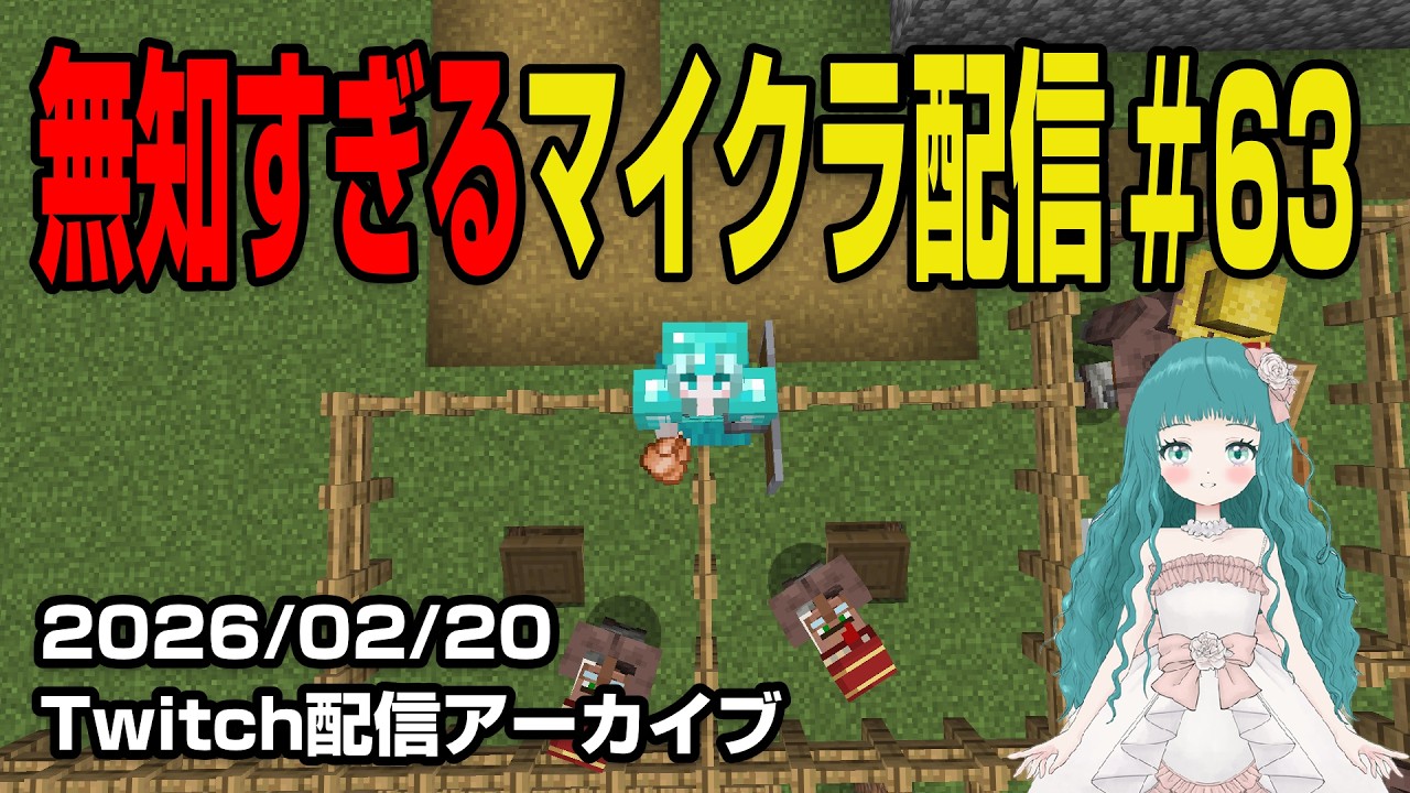 【更なる冒険#63】つよつよになる！！はじめてのマインクラフト。～Vtuber蒼生うお ほぼ初見プレイでMinecraft実況配信中🐠🫧～【Twitch配信アーカイブ】