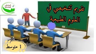 تقويم تشخيصي في العلوم الطبيعية أولى متوسط