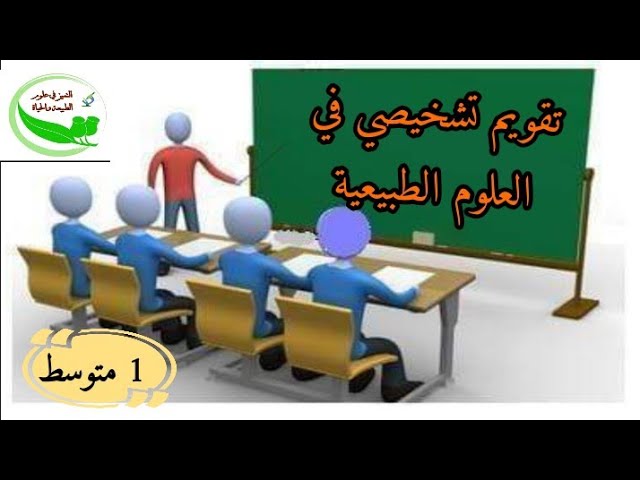 تقويم تشخيصي في العلوم الطبيعية أولى متوسط