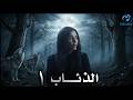 الحلقة الاولى من المسلسل الرائع الذئاب 01