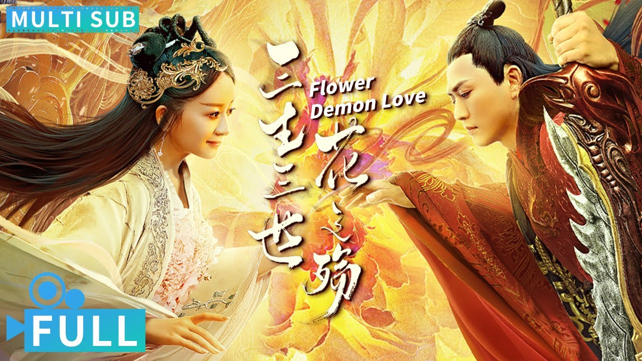 【Multi Sub】《三生三世花之殤》 / Flower Demon Love 人妖殊途雙世情緣為愛癡狂 神魔大戰恩怨糾纏譜寫三世傳奇愛戀丨#電影 #騰訊視頻 #玄幻電影