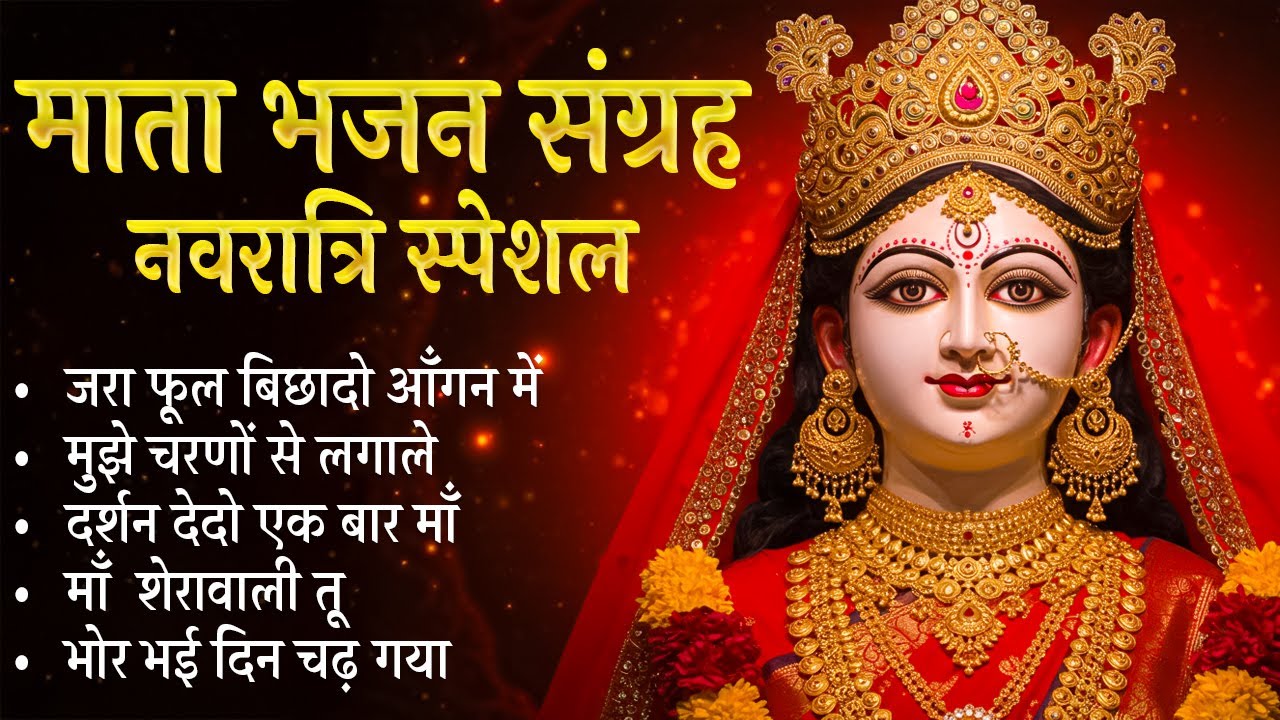 नॉनस्टॉप माता रानी के भजन Nonstop Mata Rani Ke Bhajan | Durga Maa Songs ...