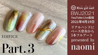 Bwj 21 プロが教える5本フルアートネイル Part 3 4 19 14 00 By Naomi先生 ニュアンスネイル Youtube