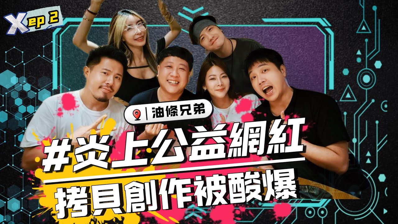 EP02｜炎上公益網紅！拷貝創作被酸爆！ 油條兄弟  ｜圤雪BS