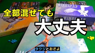 現在出ている日本語版のフル拡張で【ウイングスパン】を夫婦で遊びました。～タクジ と おさよ～【ボードゲーム プレイ動画】