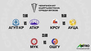 АГУП КР vs АТКР | КРСУ vs АУЦА | МУК vs ОШГУ | ЧЕМПИОНАТ КЫРГЫЗСТАНА СРЕДИ ВУЗОВ | HYDRA CONTEST