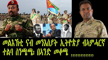New Eritrean Goytom Afewerqi Sawa Shikor : መልእኸቲ ናብ መንእሰያት ኢትዮጵያ ብኣምሓርኛ || The message of Sawa shkor