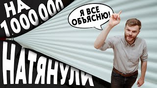 ПОТОЛОК ЗА 1.000.000! Сейчас объясню.