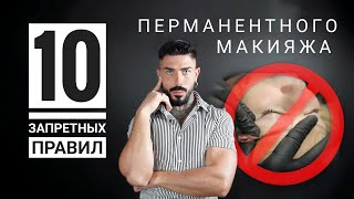 Так в перманентном макияже делать точно нельзя!!!