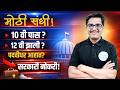 10वी / 12वी पास? सरकारी नोकरीची मोठी संधी! | Maharashtra Govt Jobs | #jobvacancy