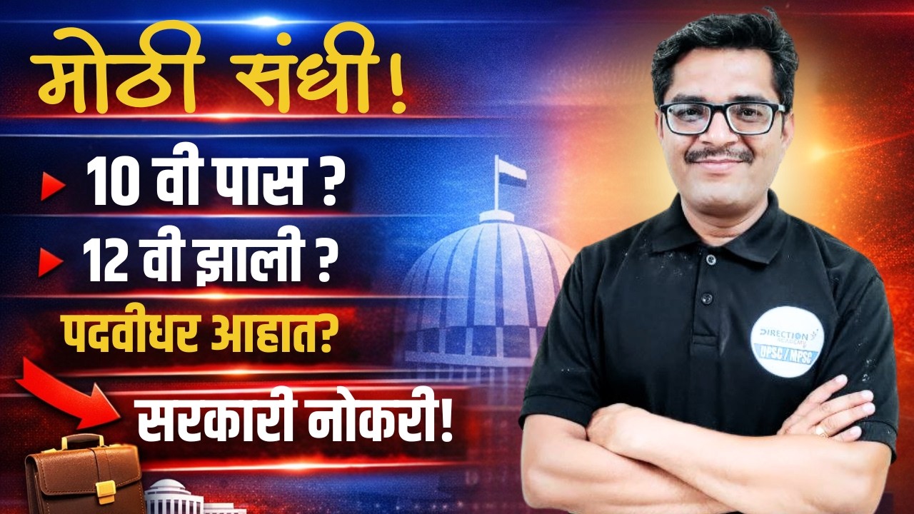 10वी / 12वी पास? सरकारी नोकरीची मोठी संधी! | Maharashtra Govt Jobs | #jobvacancy