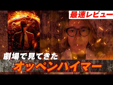 【映画】遂に公開！「オッペンハイマー 」劇場で観てきた感想レビュー【最高傑作⁉︎】