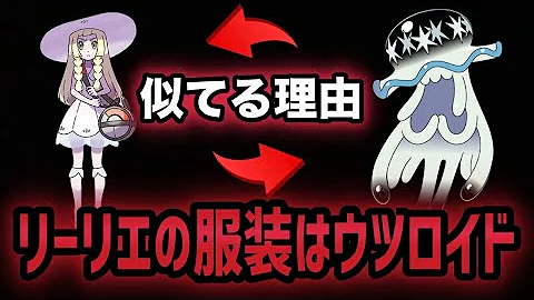 ウツロイドはある危険な物質がモチーフにされている ポケモン考察 Mp3