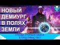 Новый демиург в полях Земли. Откуда столько хаоса в пространстве? Новости планеты и апокалипсис