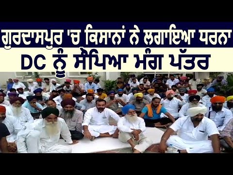 Gurdaspur में Farmers ने लगाया धरना,  Deputy Commissioner को सौंपा Memorandum