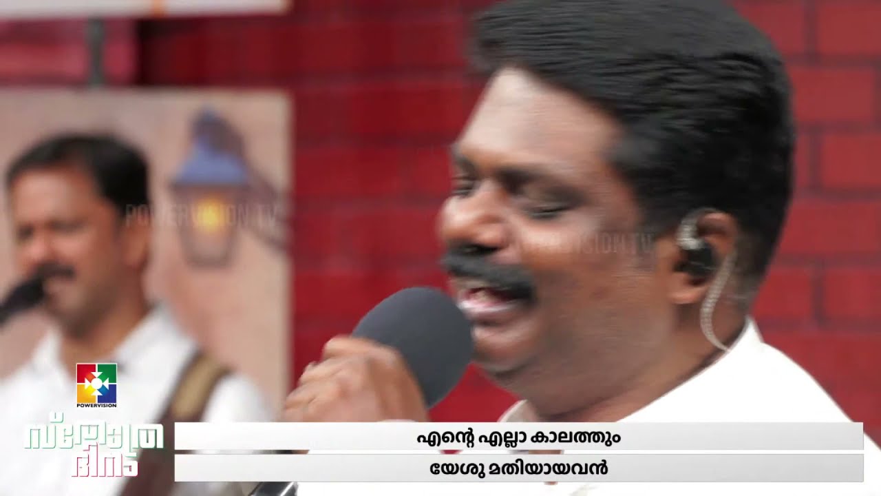 എന്റെ എല്ലാ കാലത്തും യേശു മതിയായവൻ  || BR.JOHNSON ADOOR & POWERVISION CHOIR TEAM