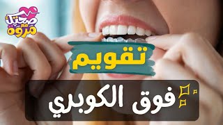 هل ممكن فوق الكوبرى يمكن عمل تقويم للأسنان ?‍♀️ | صحتك مع مروة غنيم @marwaghonem