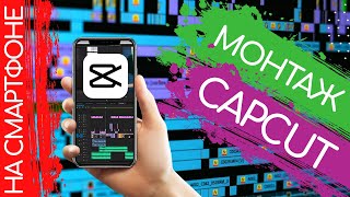 Монтаж видео на телефоне в CapCut! Обзор функционала. Фишки.