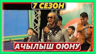 Тамашоу / 7 СЕЗОН АЧЫЛЫШ ОЮН 1 КYН