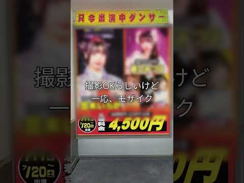 東洋ショー劇場　観劇vlog　#short  #大阪 ＃天満 #ストリップ VOICEVOX:ずんだもん