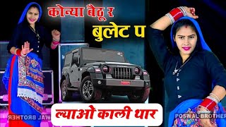 कोन्या बैठु र बुलट प लावो काली थार | Konya Bethu Rai Bullet Par Lao Kali Thar | Love Star Viral Song