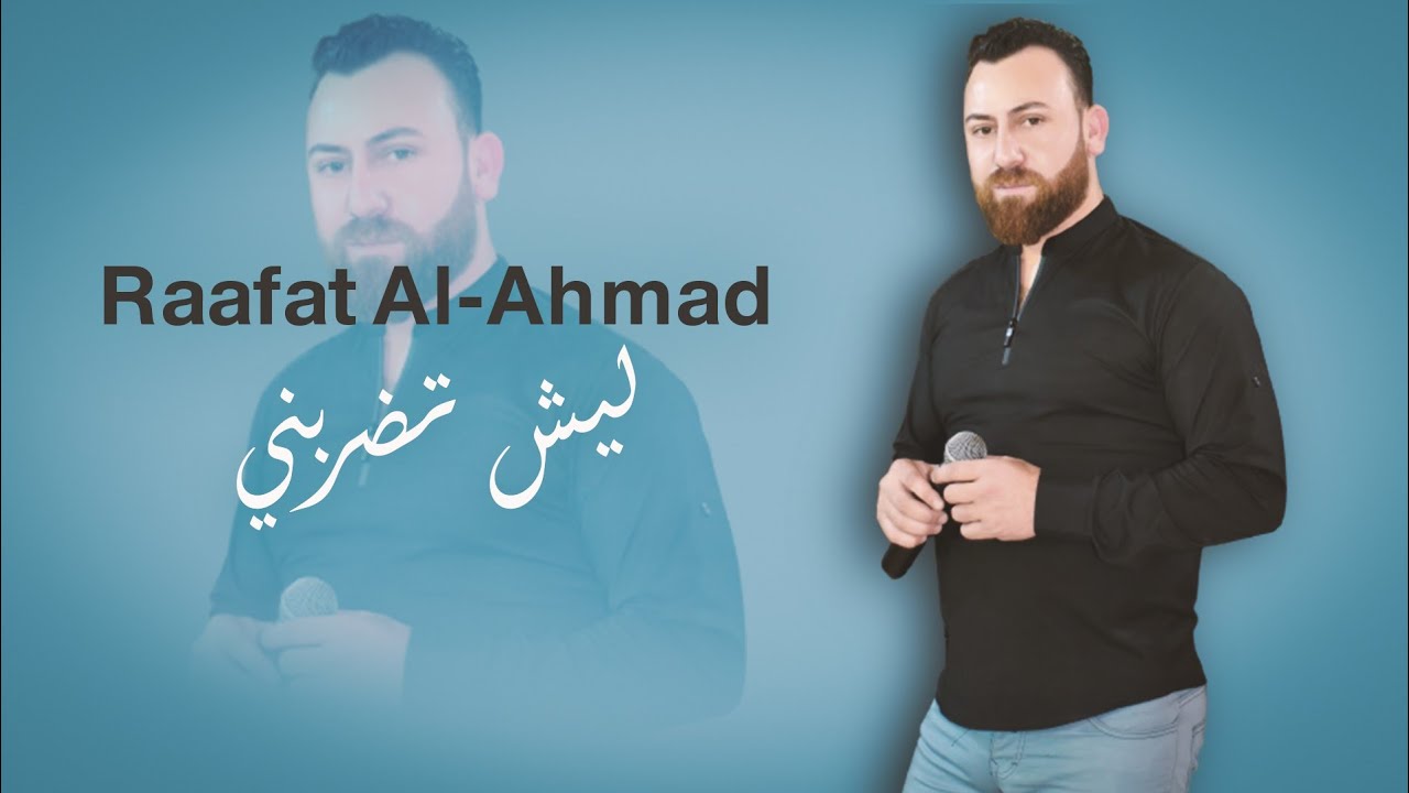 رأفت الاحمد - ليش تضربني - 2023