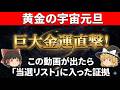 巨大金運直撃!【黄金の宇宙元旦】この動画が出たら当選リストに入った証拠です!