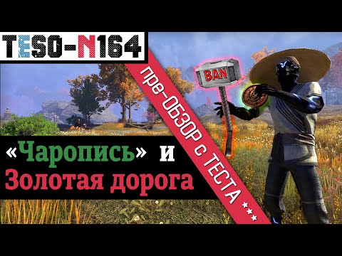 Видео: Халявное DLC, Чаропись и Золотая дорога на тесте. Бан за ПТС и ультра-извинения ZOS-ов. TESO(2024)