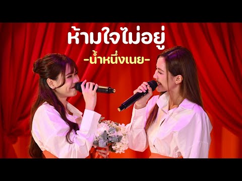 ห้ามใจไม่อยู่ - น้ำหนึ่งเนย