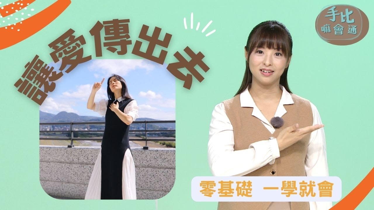 【手比嘛會通】 手語MV-讓愛傳出去 - 20230707