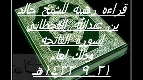الشيخ خالد بن عبدالله القحطاني سورة الفاتحه لعام1432هـ