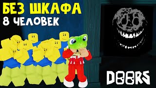 8 из 12 прошли 100 ДВЕРЕЙ, но без ШКАФА и КРОВАТИ | DOORS roblox | Проходим ДОРС без шкафа и кровати