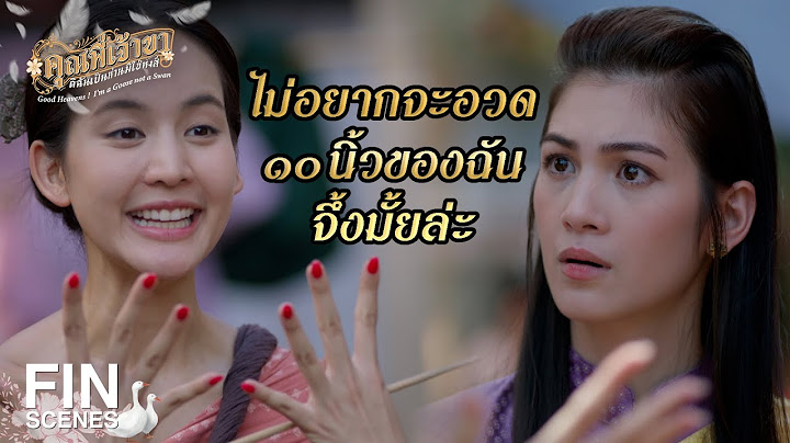 FIN | ได้รู้ไปเลย แฟชั่นไอคอนของพระนครคือใคร | คุณพี่เจ้าขาดิฉันเป็นห่านมิใช่หงส์ EP.7 | Ch3Thailand
