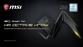 Лучший игровой ноутбук по размеру ультрабука MSI GS65 Stealth Thin 8RF