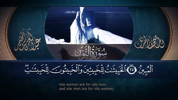 سورة النور || القارئ عبد العزيز المخيمر 1443هـ Surah an-Nur _ Abd Al Aziz Al Mukhamar